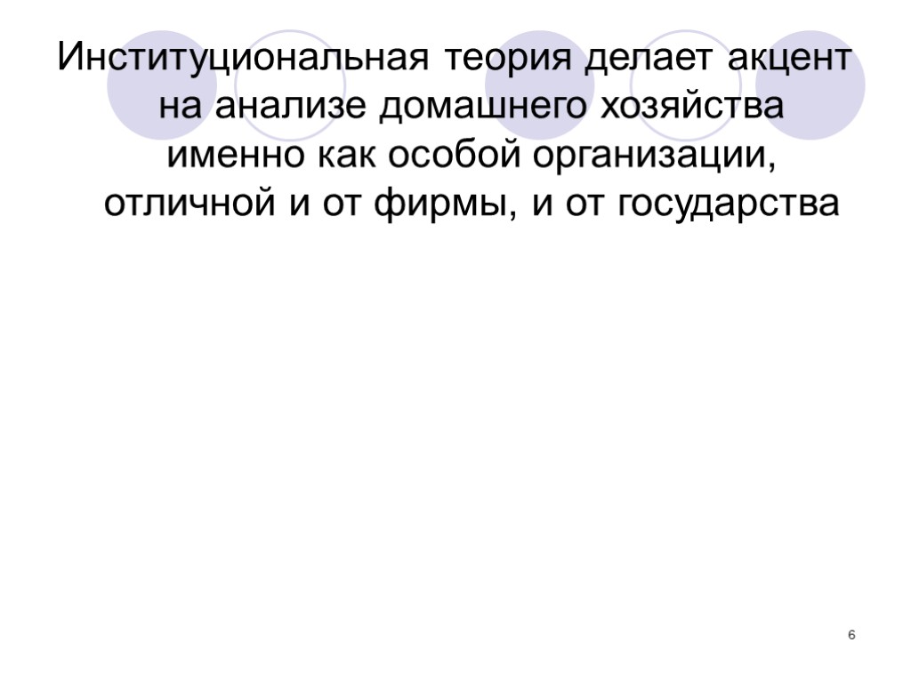 6 Институциональная теория делает акцент на анализе домашнего хозяйства именно как особой организации, отличной